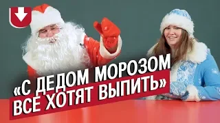 Деды Морозы и Снегурочки (КОНКУРС ВНУТРИ) | Неудобные вопросы