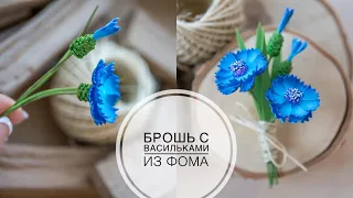 Brooch with cornflowers from foamiran / Брошка с васильками из фоамирана DIY Tsvoric