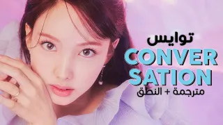 TWICE - Conversation / Arabic sub | أغنية توايس / مترجمة + النطق