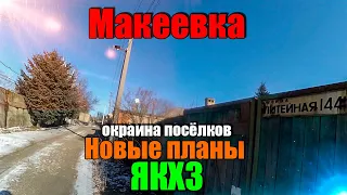 Макеевка Улица Литейная Окраина посёлков Новые планы и ЯКХЗ