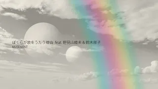 ぼくらが歌をうたう理由 feat. 野見山睦未 & 鈴木祥子 - MUSEMENT