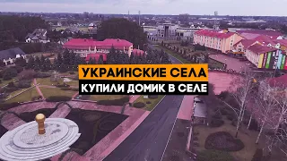 Вот такие села в Украине! Купили домик в одном из них