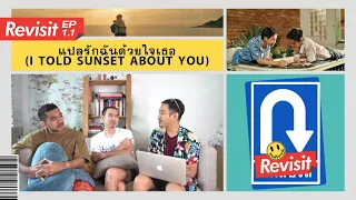 REVISIT EP.1.1 [ENG SUB] | แปลรักฉันด้วยใจเธอ - I Told Sunset About You EP.1-3