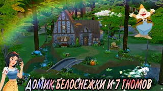 ts4:дом Белоснежки и семи гномов(строительство в симс 4)