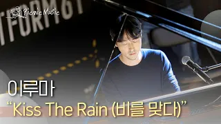 이루마 - Kiss The Rain (비를 맞다) | #피크닉라이브소풍 l EP.97