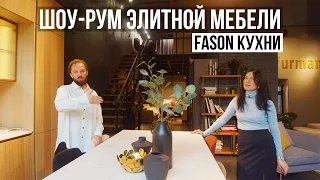 ОБЗОР ШОУ-РУМА ЭЛИТНОЙ МЕБЕЛИ FASON-КУХНИ | Интервью с Ксенией Хоняковой | #ПоШоуРумам #ЖораВальс