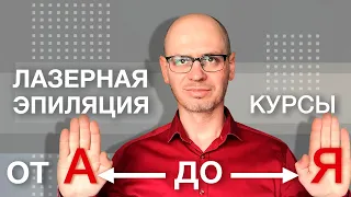 ЛАЗЕРНАЯ ЭПИЛЯЦИЯ КУРСЫ. Обучение от А до Я