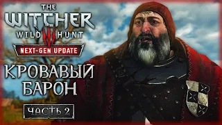 ДОБРО ПОЖАЛОВАТЬ В ВЕЛЕН - ВЛАДЕНИЯ КРОВАВОГО БАРОНА! | Ведьмак 3 Next Gen Update ⚔️ | Часть #2