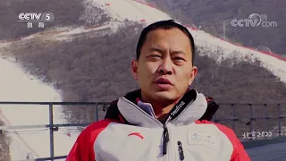 [北京2022]柳千训：高山滑雪比赛最有挑战的一天|体坛风云