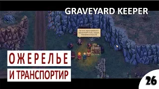 ОЖЕРЕЛЬЕ И ТРАНСПОРТИР - #26 ПРОХОЖДЕНИЕ GRAVEYARD KEEPER