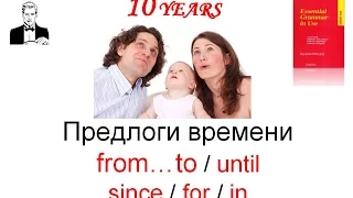 Предлоги времени: from…to / until / since /for / in