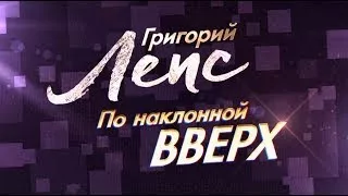 Григорий Лепс. По наклонной вверх