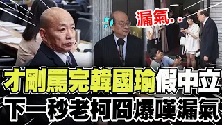 【全程字幕】光速打臉!柯建銘才剛罵完韓國瑜假中立 被告知真相後一臉尷尬嘆"漏氣了"