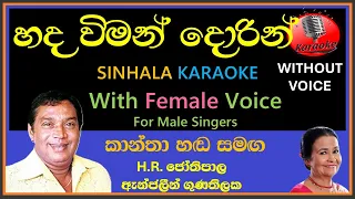 Hada Wiman Dorin MALE KARAOKE - H.R Jothipala & Angeline Gunathilake | With Female Voice | හද විමන්