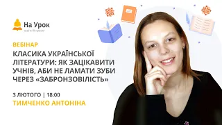 Класика української літератури: як зацікавити учнів, аби не ламати зуби через «забронзовілість»