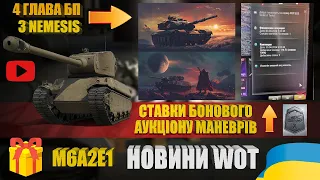 ПОДАРУНОК M6A2E1, ЯКА СТАВКА ПРОЙШЛА НА БОНОВОМУ АУКЦІОНУ МАНЕВРІВ? 4 ГЛАВА БП З NEMESIS | #WOT_UA