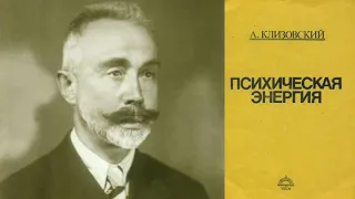 Клизовский Александр - ПСИХИЧЕСКАЯ ЭНЕРГИЯ (О Психической Энергии, Что же такое Психическая Энергия)