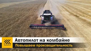 Автопилот на комбайн. Повышаем производительность.