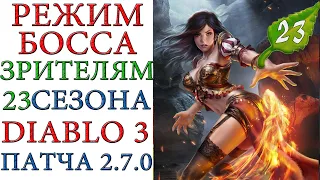 Diablo 3 - Помощь зрителям с завоеванием РЕЖИМ БОССА  23 сезона  патча 2.7.0