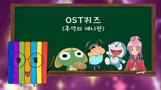 OST퀴즈 (추억의 애니메이션 편)