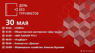 Онлайн-трансляция мастер-классов 30.05.2020. День без турникетов. Часть 2.