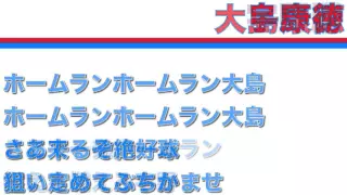 1982中日応援歌1-9