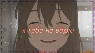 #AMV Аниме клип - Я тебе не верю как ни старайся