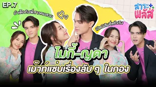 ไมกี้ - ญดา เม้าท์แซ่บเรื่องลับๆ ในกองขวัญฤทัย | สาระพลัส EP.7 | 3Plus