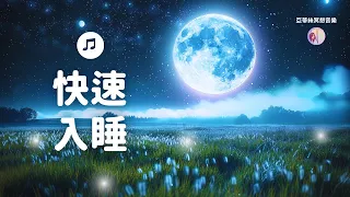 快速入睡，神奇低音腦波3HR睡眠音樂｜亞蒂絲冥想音樂（給失眠焦慮壓力、難以放鬆、推薦療癒音樂中間無廣告）