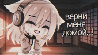 {Верни меня домой...!}🌸 меме 🌸 гача клуб 🌸Pankhook_YT