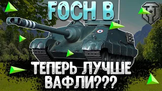 Обзор Foch B После Апа | Тест Foch B После Обновления 1.26