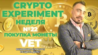 Crypto Experiment. Неделя №22. Покупка монеты VET