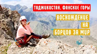 Восхождение на Борцов за мир. Таджикистан. Фанские горы. 2019. ЧАСТЬ 3.