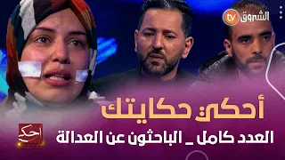 أحكي حكايتك| نصر الدين.. البـ.ـراءة بعد 10 سنوات سجـ.ـنا, سارة وقصتها الأ ليـ.ـمة مع طليـ.ـقها