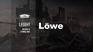 Lowe. Танк не для всех