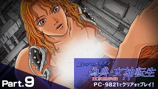 偽典・女神転生 東京黙示録 クリアまで9（メガテン Giten Megamitensei Play9）【PC98レトロゲーム実況】