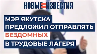 Мэр Якутска предложил отправлять бездомных в трудовые лагеря