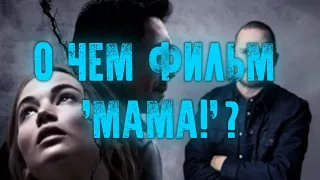 О ЧЕМ ФИЛЬМ "МАМА!" АРОНОФСКИ?