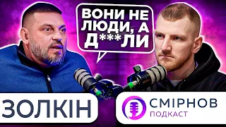 Володимир Золкін Відверто про Війну, інтерв'ю з полоненими та Українських Політиків |СМІРНОВ ПОДКАСТ