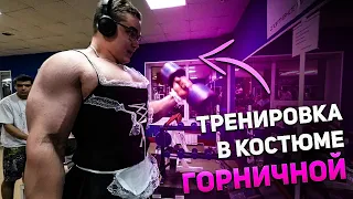 ТРЕНИРОВКА В КОСТЮМЕ ГОРНИЧНОЙ | ВЫ ДОЖДАЛИСЬ