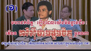 ជក់ចិត្ត ! តើលោកកែវ សារ៉ាត់ នៅឯណាក្នុងរបបប៉ុល ពត ? តើអ្នកណាជាម្ចាស់ដើមនៃបទ«ខាវអ៊ីដាងដួងចិត្ត» ?