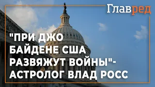 "При Джо Байдене США развяжут войны" - астролог Влад Росс