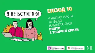 Епізод 10, у якому Настя та Федя намагаються вийти з творчої кризи