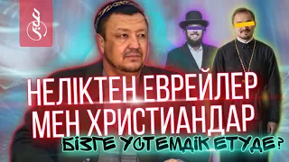 НЕЛІКТЕН ЕВРЕЙЛЕР МЕН ХРИСТИАНДАР БІЗГЕ ҮСТЕМДІК ЕТУДЕ? / ұстаз Абдуғаппар Сманов (рохимахуллаһ)