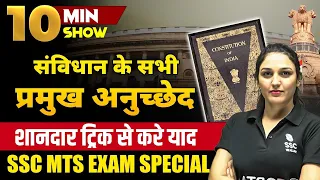 संविधान के सभी प्रमुख अनुच्छेद | IMPORTANT ARTICLES |SSC MTS EXAM SPECIAL |10 MIN SHOW BY NAMU MA'AM