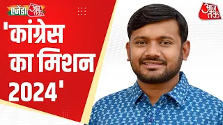 Agenda Aaj Tak 2023 LIVE | कांग्रेस का मिशन 2024 | Kanhaiya Kumar  | Pawan Khera | Pramod Tiwari |