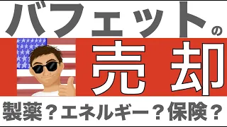 【米国株】バフェットが諦めた？！直近の売却１０銘柄を紹介！