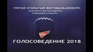 III открытый фестиваль-конкурс исполнителей эстрадного и джазового вокала "Голосоведение 2018" 1