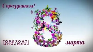 8 марта. Оригинальное поздравление с 8 Марта | Рекламное агентство "Горизонт" | Ростов на Дону