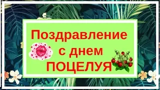 Поздравление с Всемирным днем поцелуя!Пожелания в день поцелуя 6 июля.